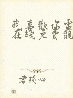 我喜欢你电视剧在线免费观看