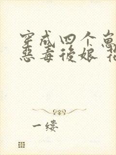 穿成四个崽崽的恶毒后娘 花小词