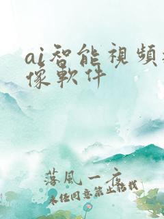 ai智能视频抠像软件