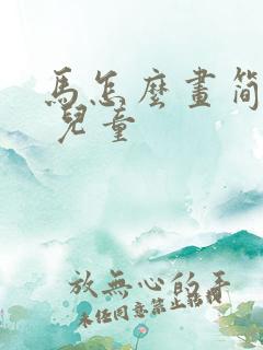 马怎么画简笔画 儿童