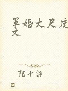 军婚大尺度肉宠文