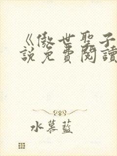 《傲世圣子》小说免费阅读无弹窗