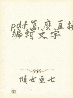 pdf怎么直接编辑文字