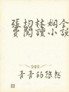 张均林娴全文免费阅读小说