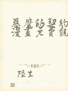 恶魔的契约家人漫画免费观看漫