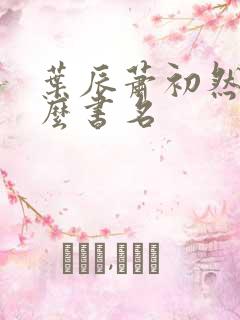 叶辰萧初然是什么书名