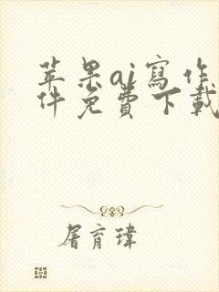 苹果ai写作软件免费下载