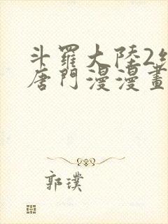 斗罗大陆2绝世唐门漫漫画