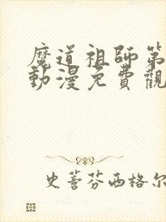 魔道祖师第二季动漫免费观看全集完整