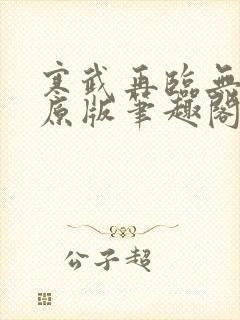 寒武再临无删减原版笔趣阁