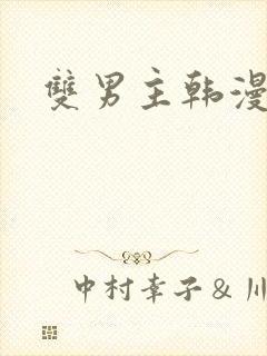 双男主韩漫推荐