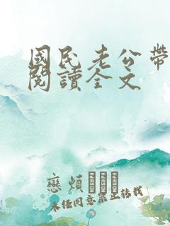 国民老公带回家阅读全文