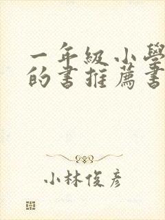 一年级小学生读的书推荐书目