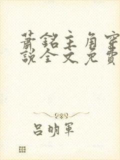 萧铭主角穿越小说全文免费阅读