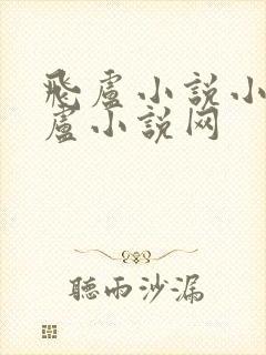 飞卢小说小说飞卢小说网