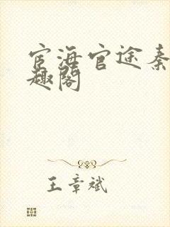 宦海官途秦峰笔趣阁