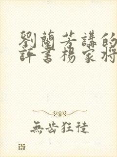 刘兰芳讲的全部评书杨家将