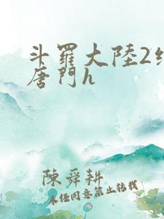 斗罗大陆2绝世唐门h
