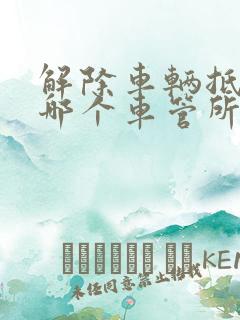 解除车辆抵押在哪个车管所都可以