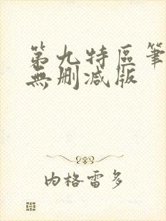 第九特区笔趣阁无删减版