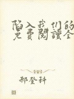 陷入我们的热恋免费阅读全文