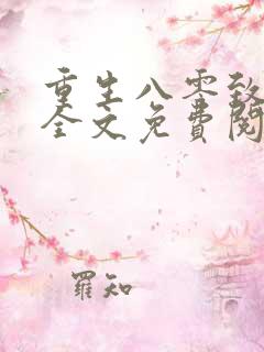 重生八零致富记全文免费阅读无弹窗
