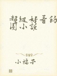 超级好看的娱乐圈小说