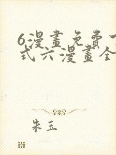 6漫画免费下拉式六漫画全职法师