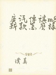 广汽传祺m8最新款怎么样