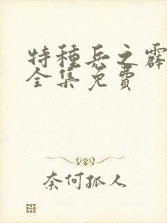 特种兵之霹雳火全集免费