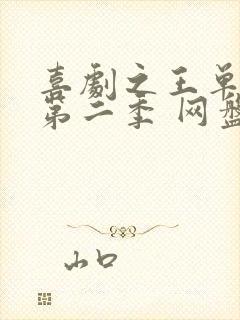 喜剧之王单口季第二季 网盘