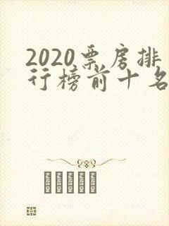 2020票房排行榜前十名电影