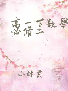 高一下数学笔记必修二