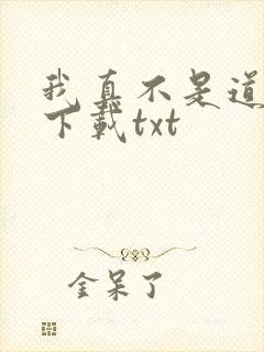 我真不是道祖啊下载txt