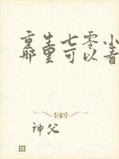 重生七零小辣媳哪里可以看