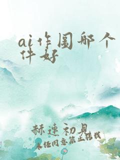 ai作图哪个软件好