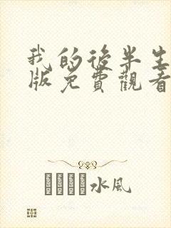 我的后半生完整版免费观看电视剧