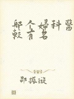 哪个妇科医院比较有名