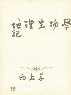 地理生物学霸笔记