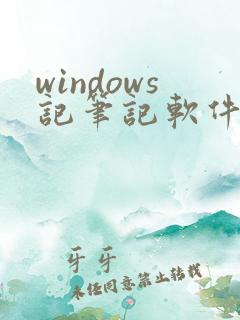 windows记笔记软件