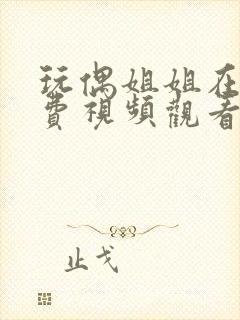 玩偶姐姐在线免费视频观看