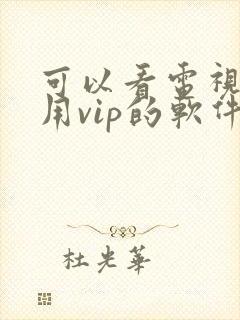 可以看电视剧不用vip的软件