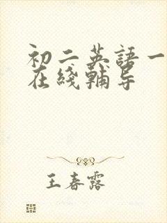 初二英语一对一在线辅导