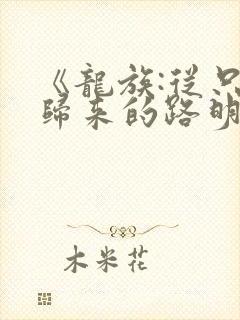 《龙族:从只狼归来的路明非