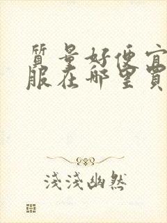 质量好便宜的衣服在哪里买