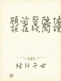 顾渝馨陈佑宁小说在线阅读