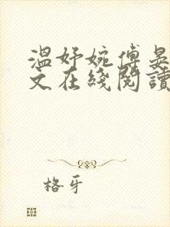 温妤婉傅晏珩全文在线阅读