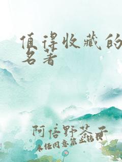 值得收藏的世界名著