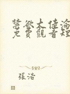 禁欲大佬沦陷了免费观看短剧