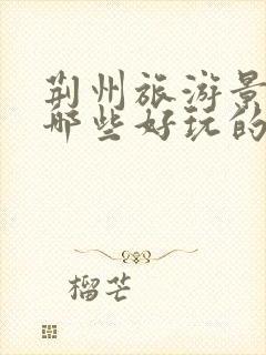 荆州旅游景点有哪些好玩的地方